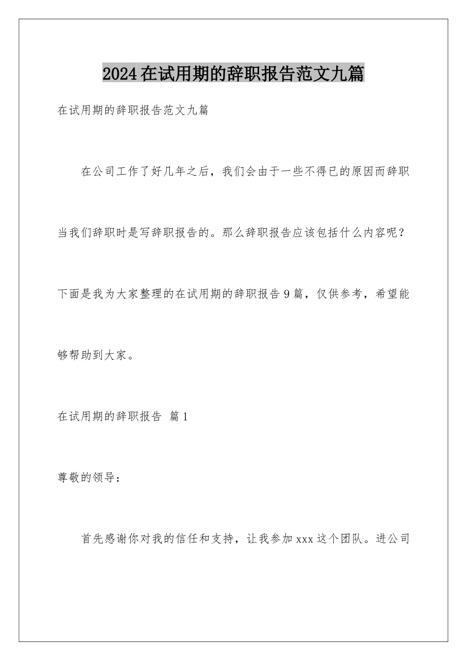 2024年在试用期的辞职报告范文九篇_第1页