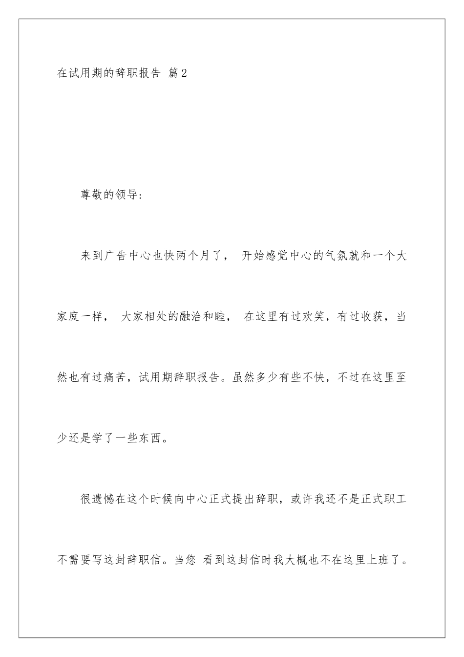 2024年在试用期的辞职报告范文九篇_第3页