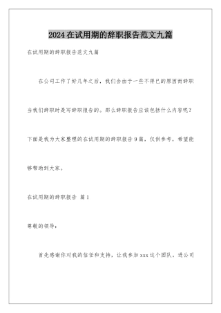 2024年在试用期的辞职报告范文九篇