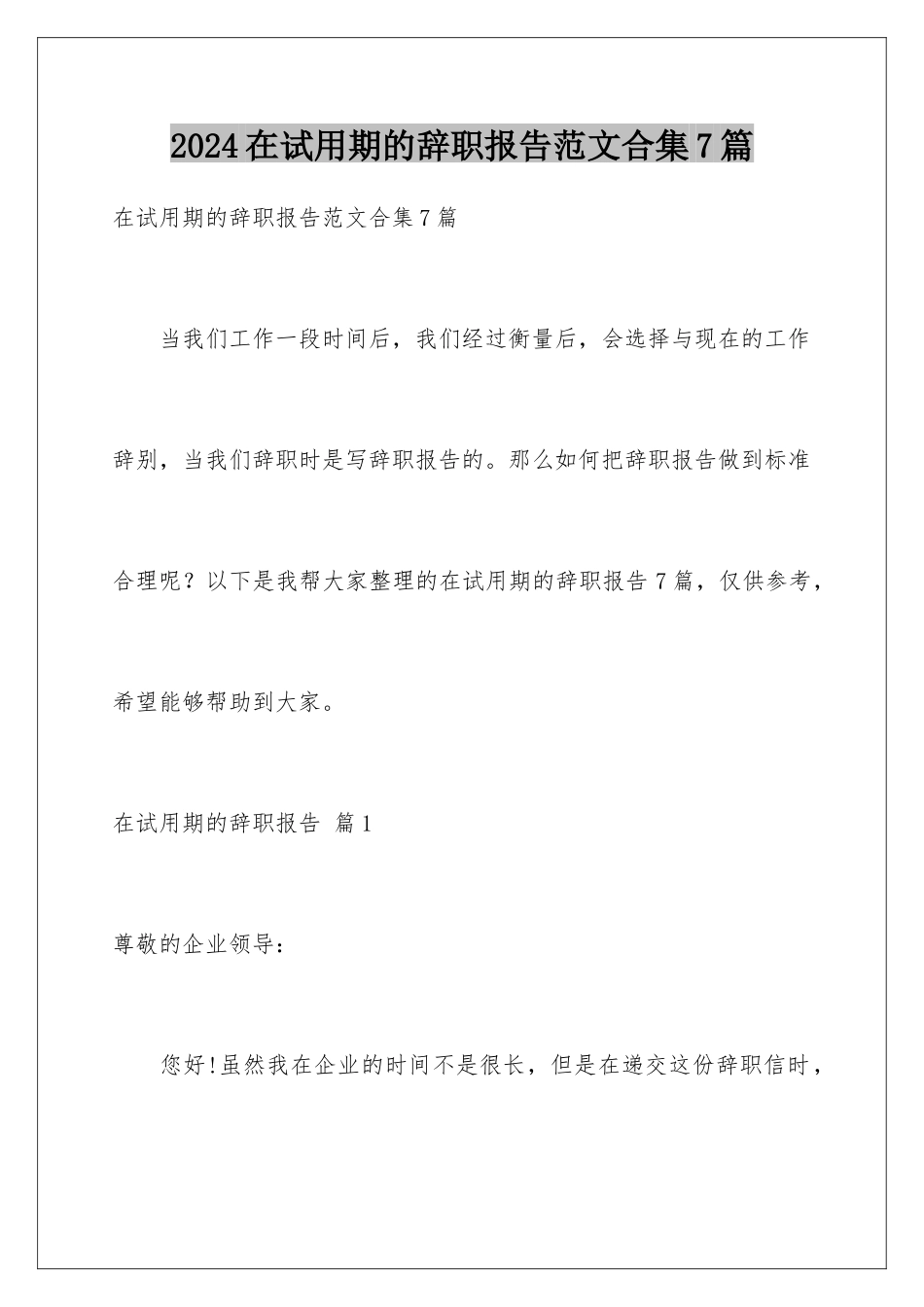 2024年在试用期的辞职报告范文合集7篇_第1页