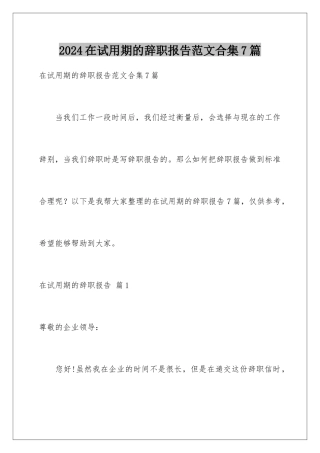 2024年在试用期的辞职报告范文合集7篇