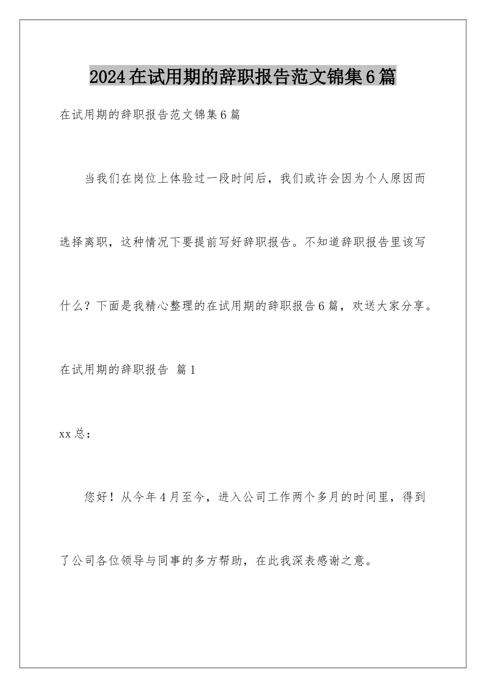 2024年在试用期的辞职报告范文锦集6篇_第1页