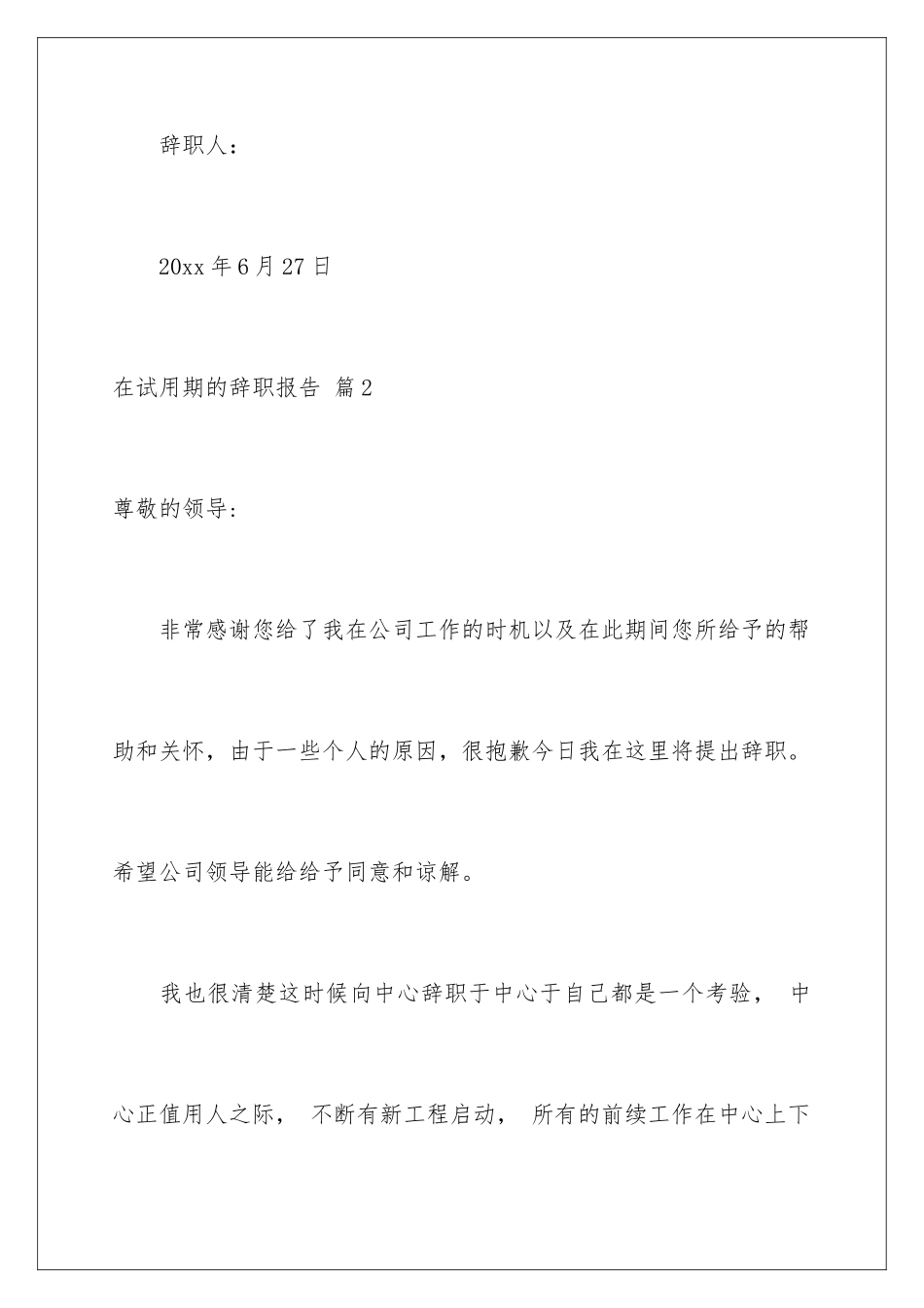 2024年在试用期的辞职报告范文锦集6篇_第3页