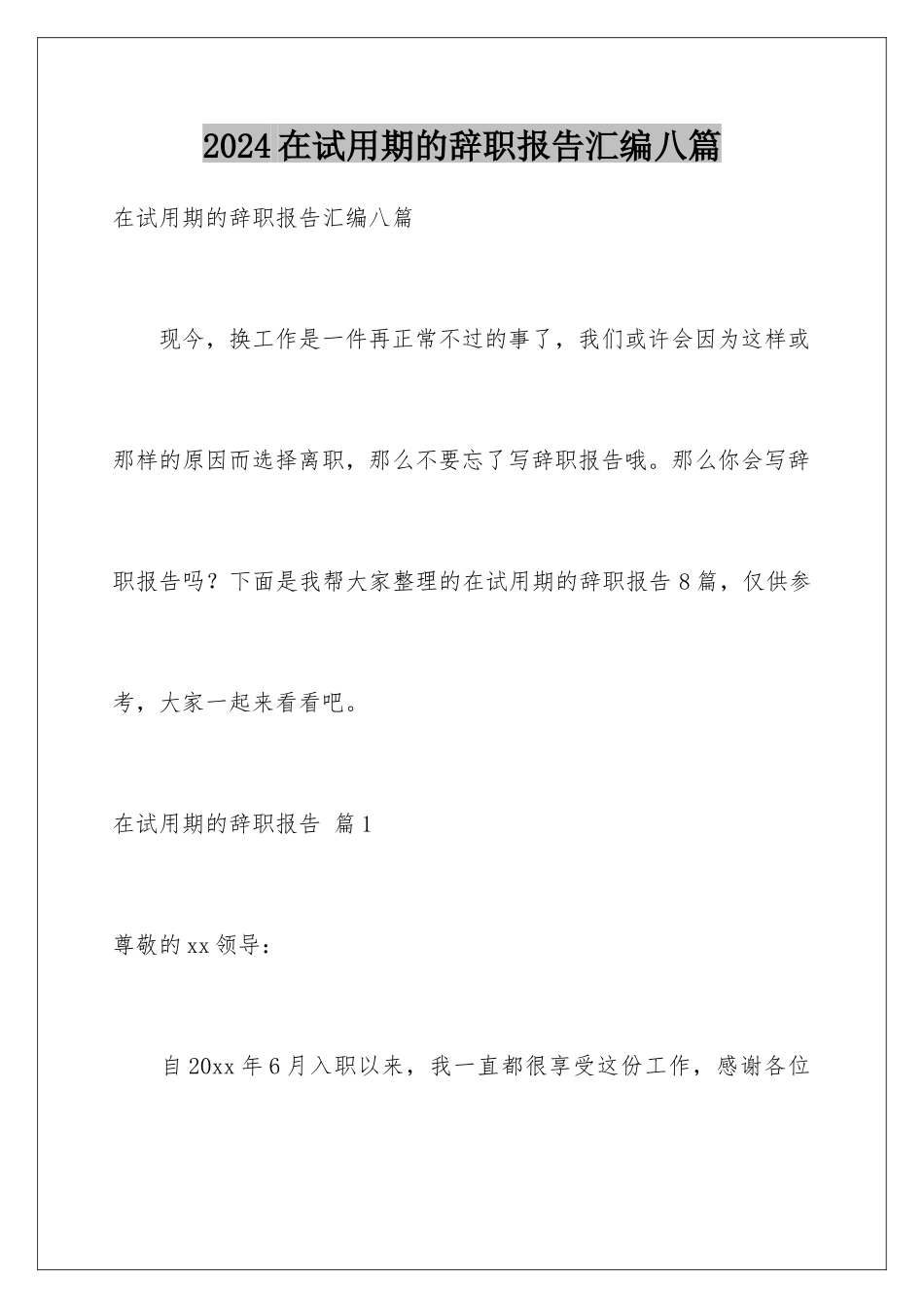 2024年在试用期的辞职报告汇编八篇_第1页