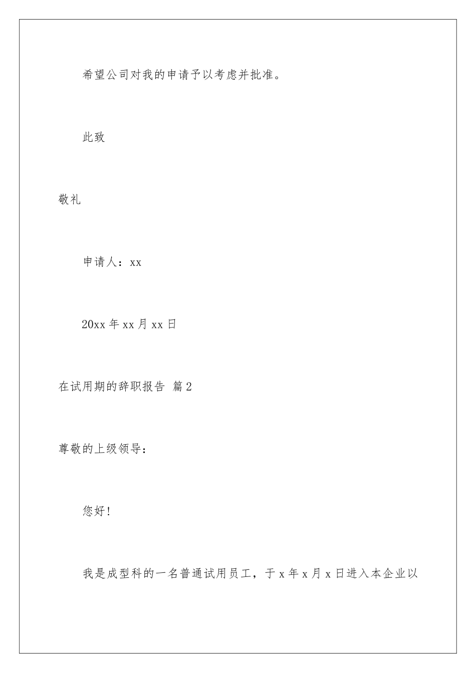 2024年在试用期的辞职报告汇编八篇_第3页