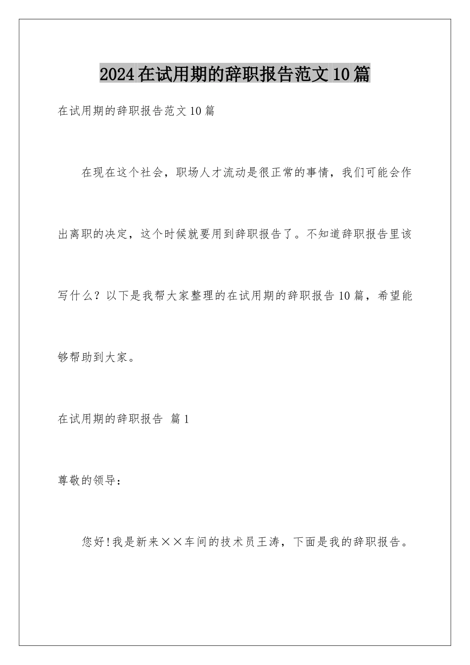 2024年在试用期的辞职报告范文10篇_第1页