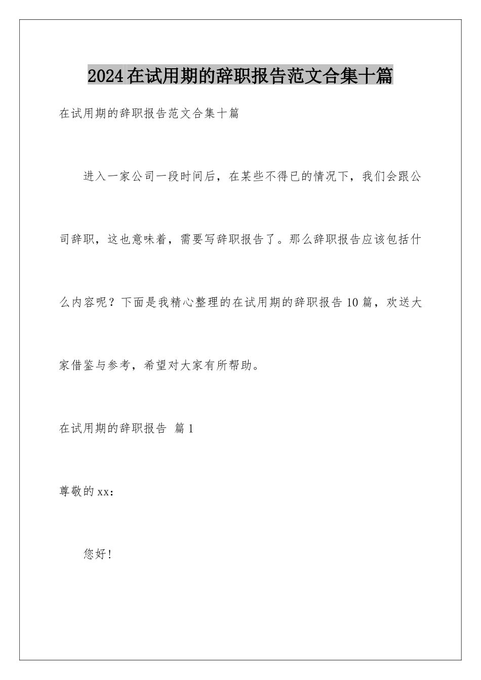 2024年在试用期的辞职报告范文合集十篇_第1页