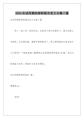 2024年在试用期的辞职报告范文合集十篇