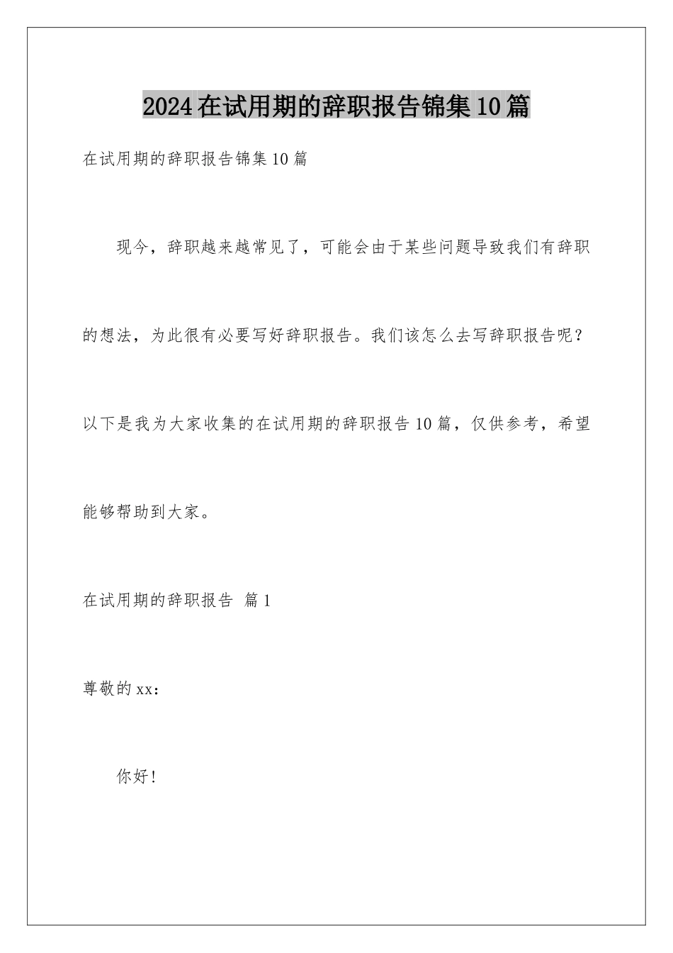 2024年在试用期的辞职报告锦集10篇_第1页