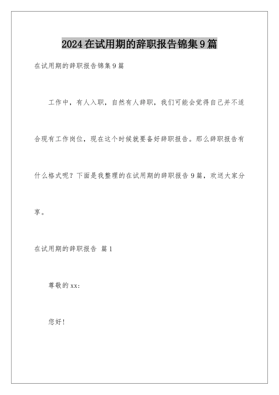 2024年在试用期的辞职报告锦集9篇_第1页