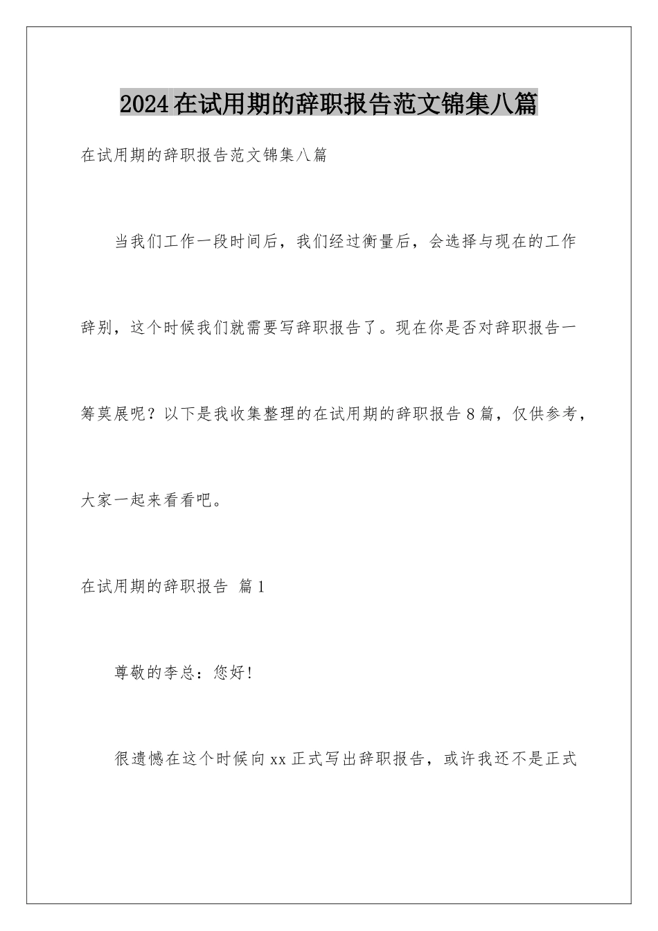 2024年在试用期的辞职报告范文锦集八篇_第1页