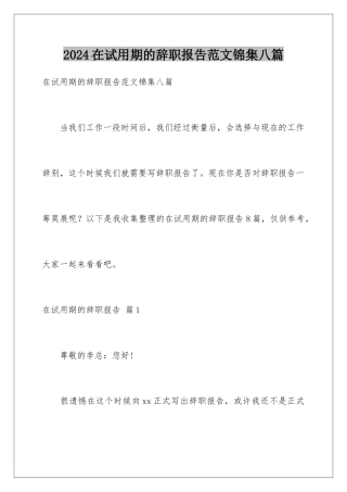 2024年在试用期的辞职报告范文锦集八篇