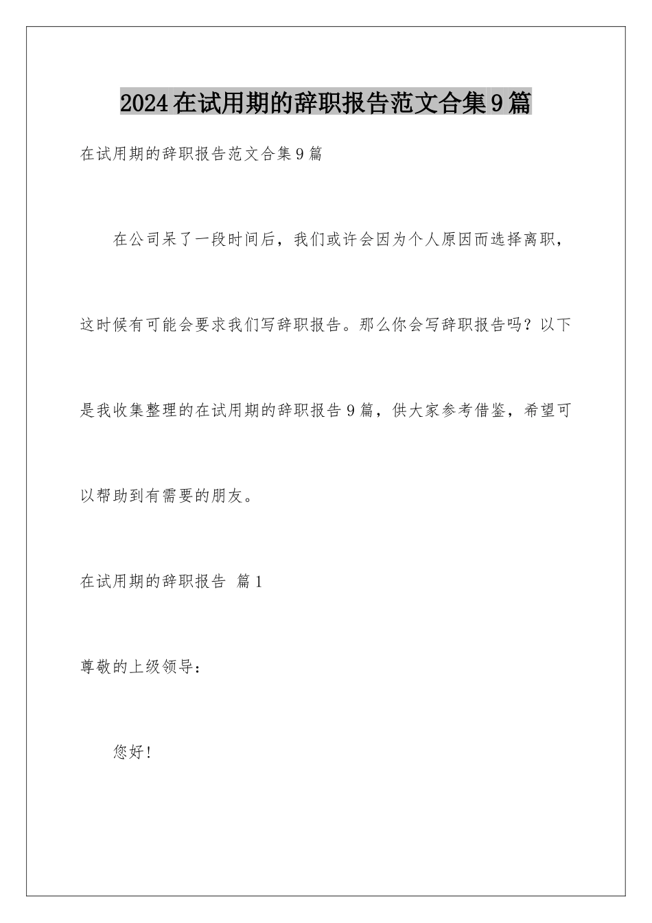 2024年在试用期的辞职报告范文合集9篇_第1页