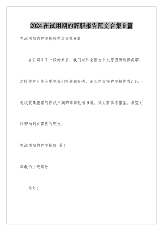 2024年在试用期的辞职报告范文合集9篇