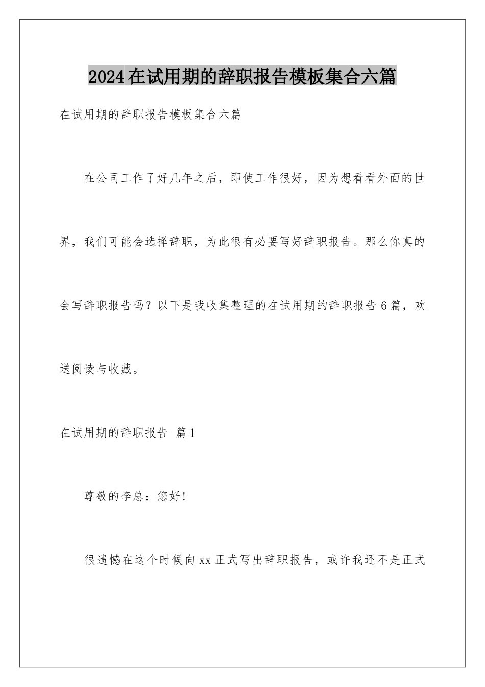 2024年在试用期的辞职报告集合六篇_第1页