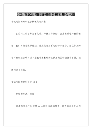 2024年在试用期的辞职报告集合六篇
