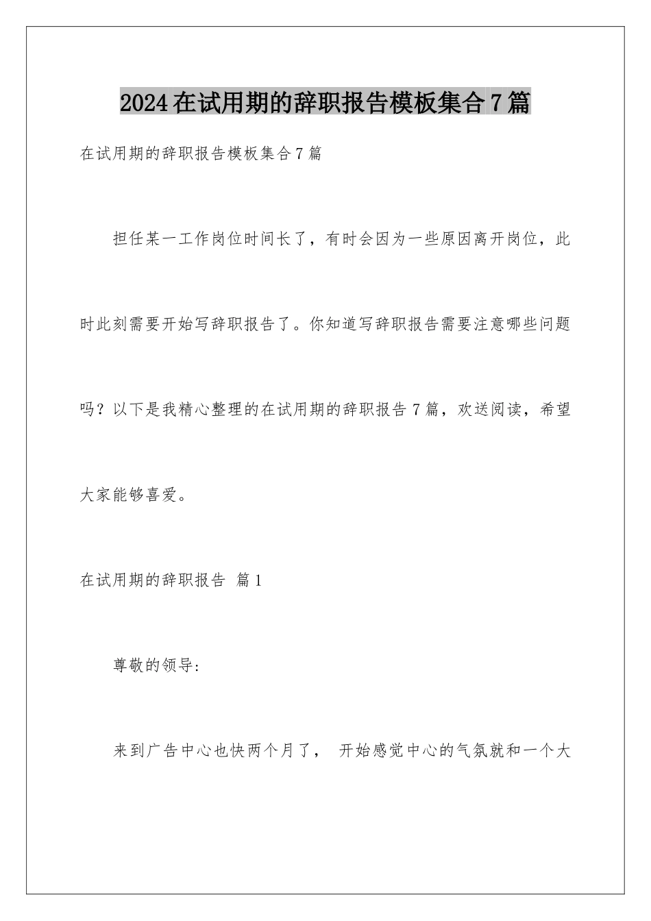 2024年在试用期的辞职报告集合7篇_第1页
