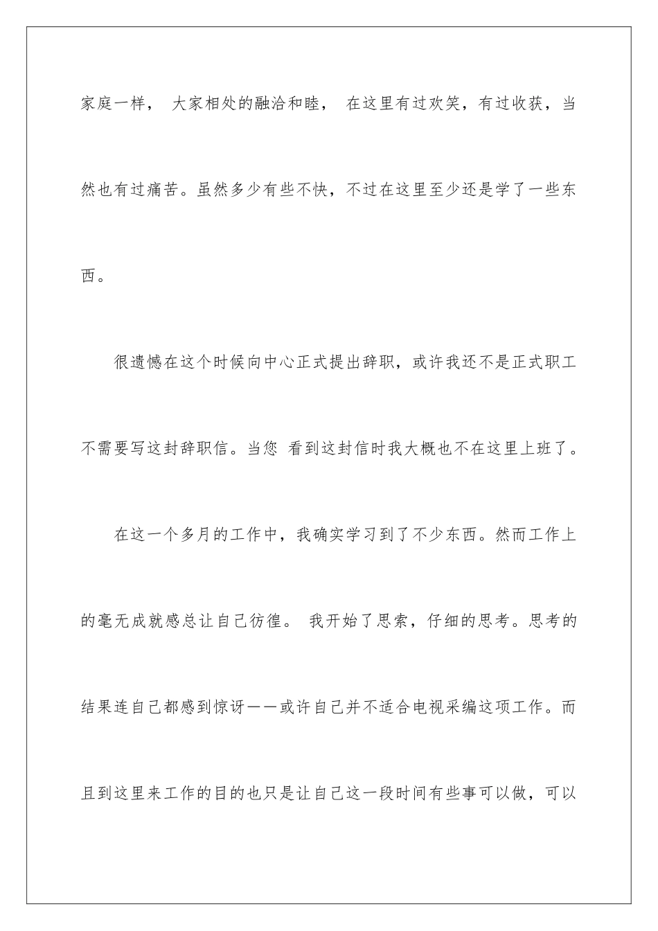 2024年在试用期的辞职报告集合7篇_第2页