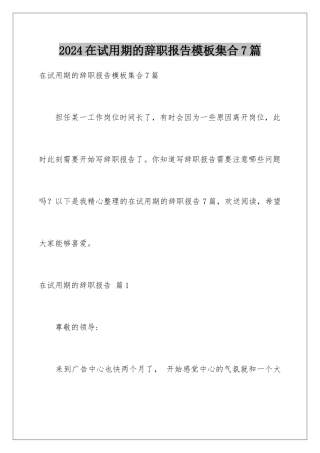 2024年在试用期的辞职报告集合7篇