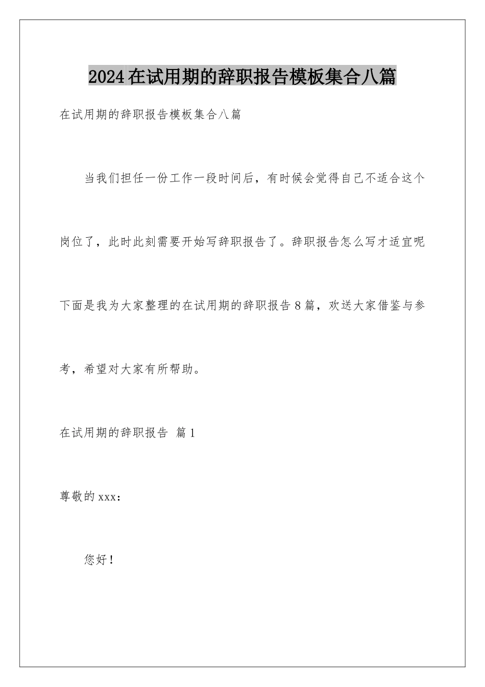 2024年在试用期的辞职报告集合八篇_第1页