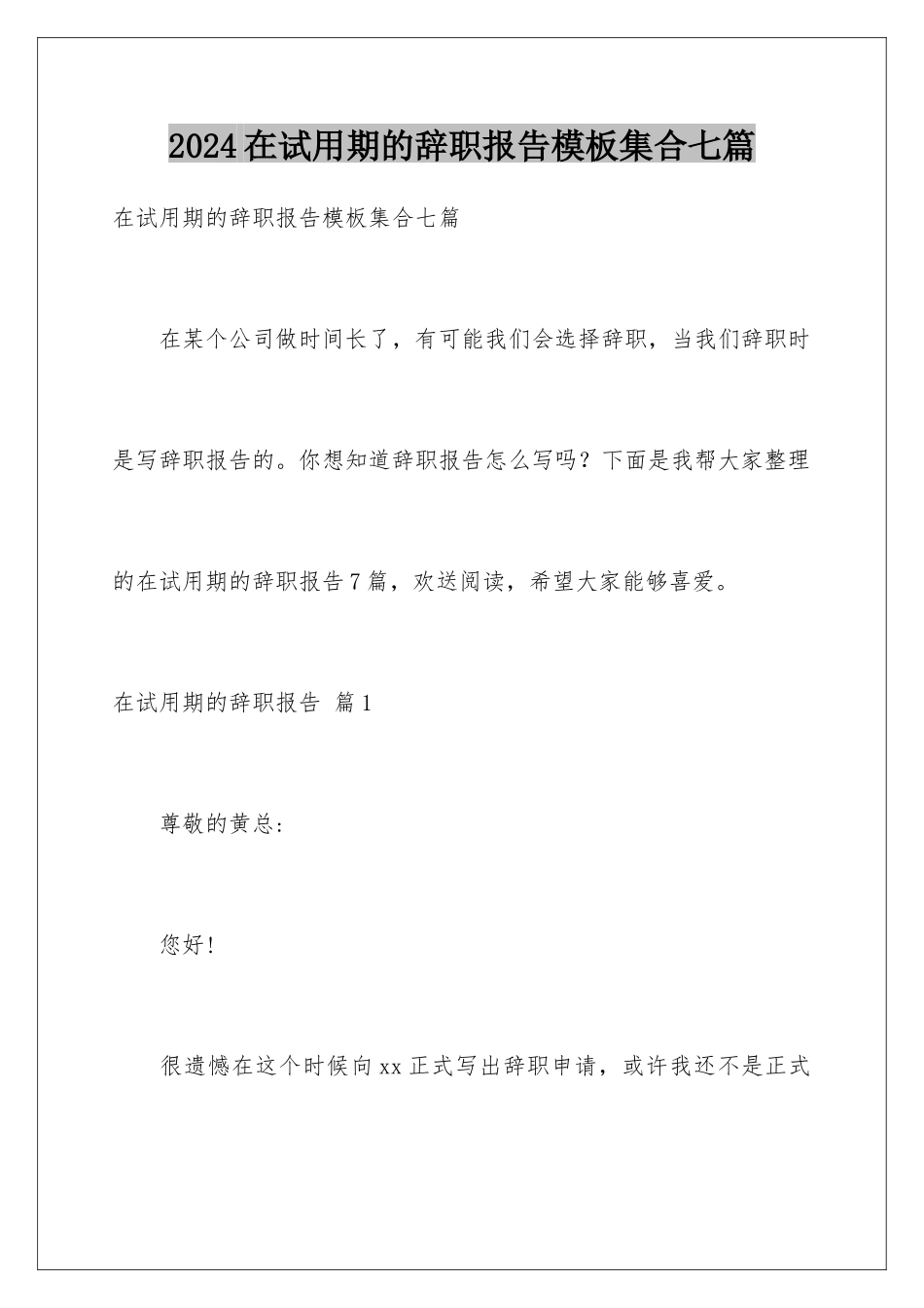 2024年在试用期的辞职报告集合七篇_第1页