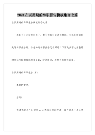 2024年在试用期的辞职报告集合七篇