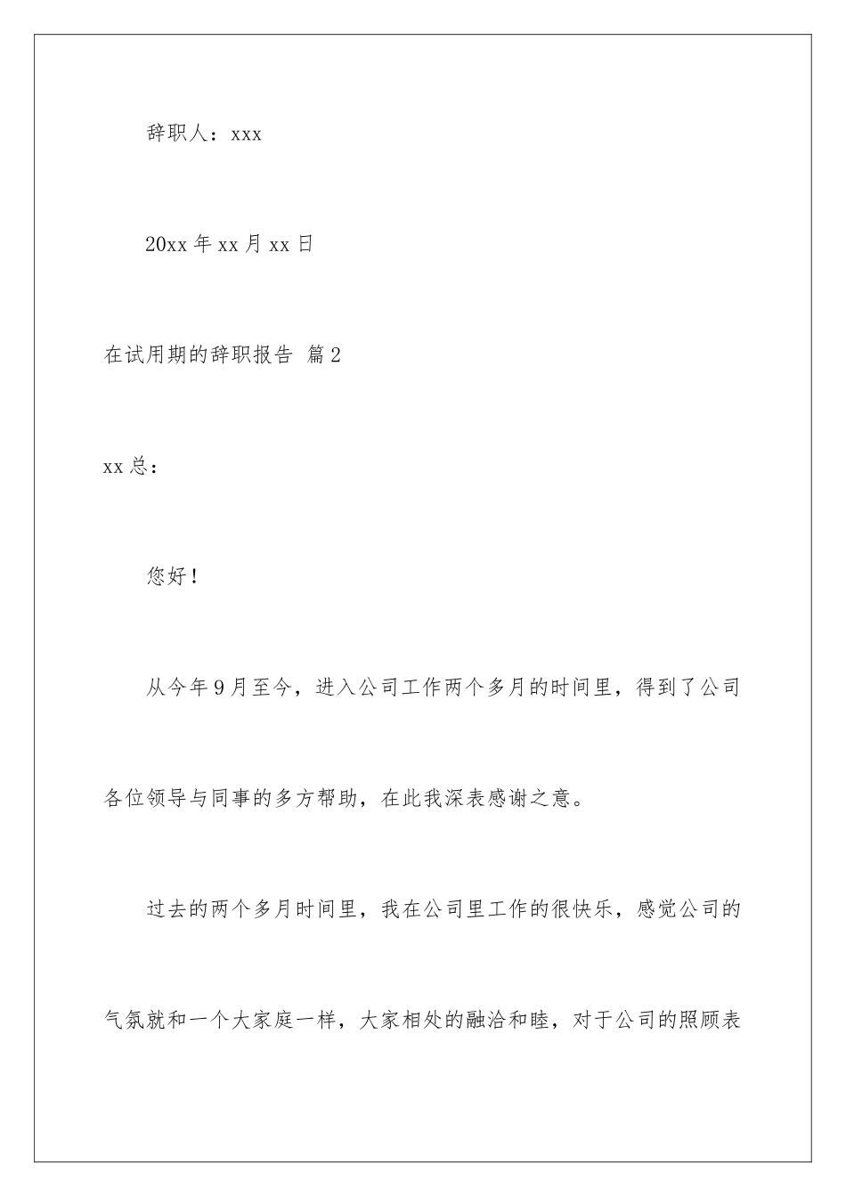 2024年在试用期的辞职报告集锦5篇_第3页