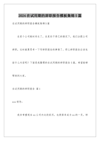 2024年在试用期的辞职报告集锦5篇