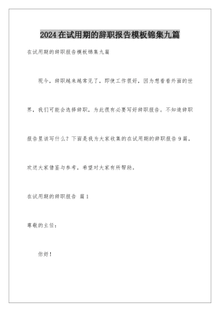 2024年在试用期的辞职报告锦集九篇