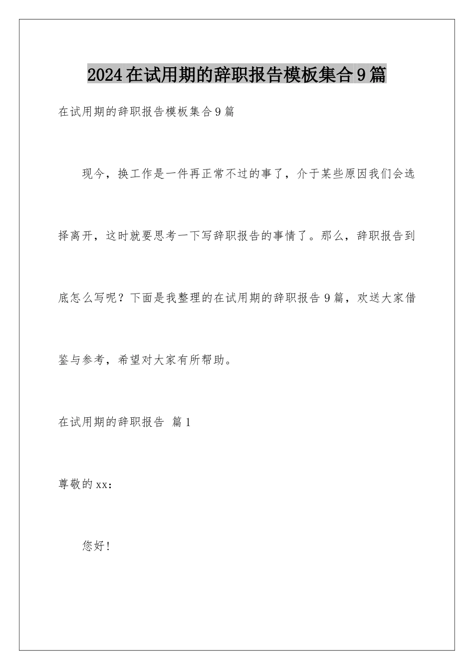 2024年在试用期的辞职报告集合9篇_第1页