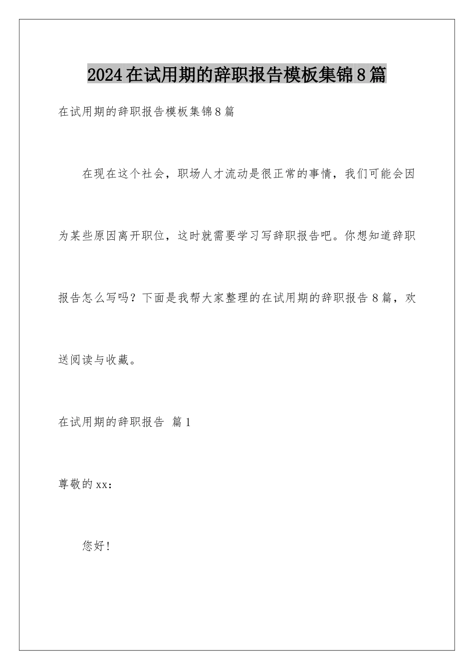 2024年在试用期的辞职报告集锦8篇_第1页