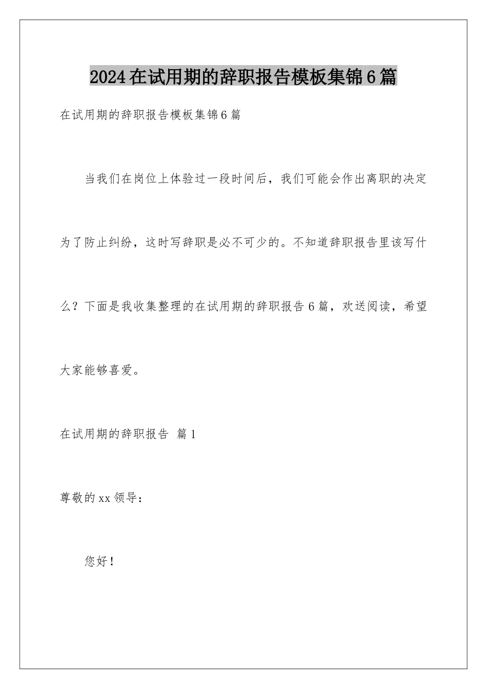 2024年在试用期的辞职报告集锦6篇_第1页