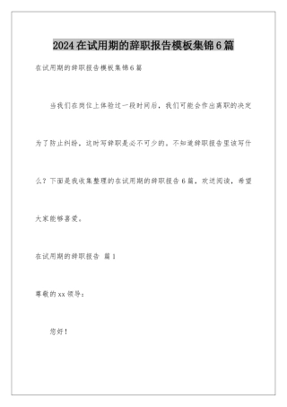 2024年在试用期的辞职报告集锦6篇