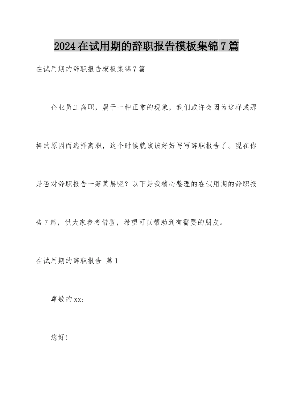 2024年在试用期的辞职报告集锦7篇_第1页