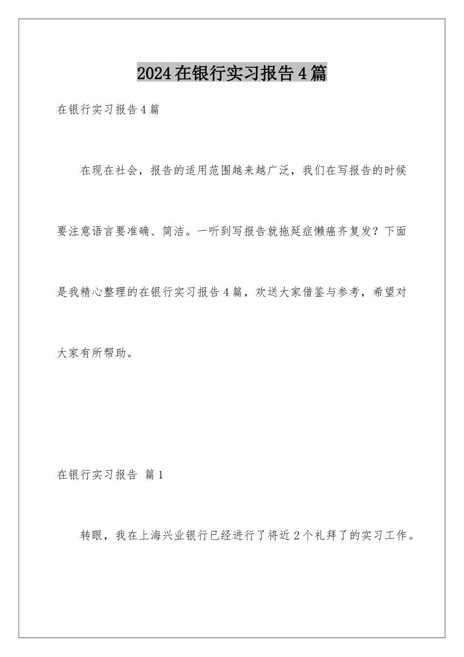 2024年在银行实习报告4篇_第1页
