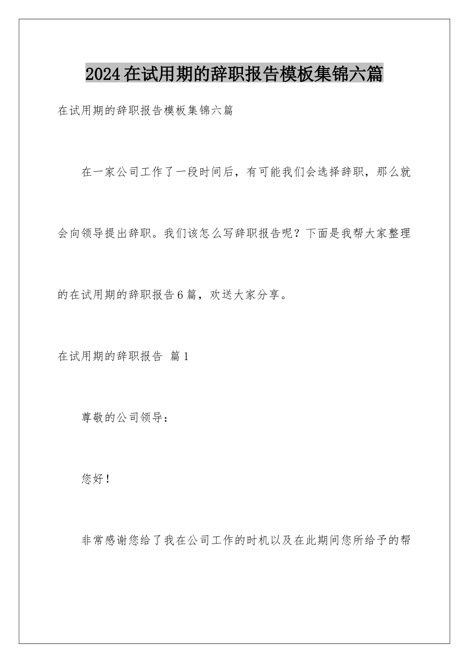 2024年在试用期的辞职报告集锦六篇_第1页