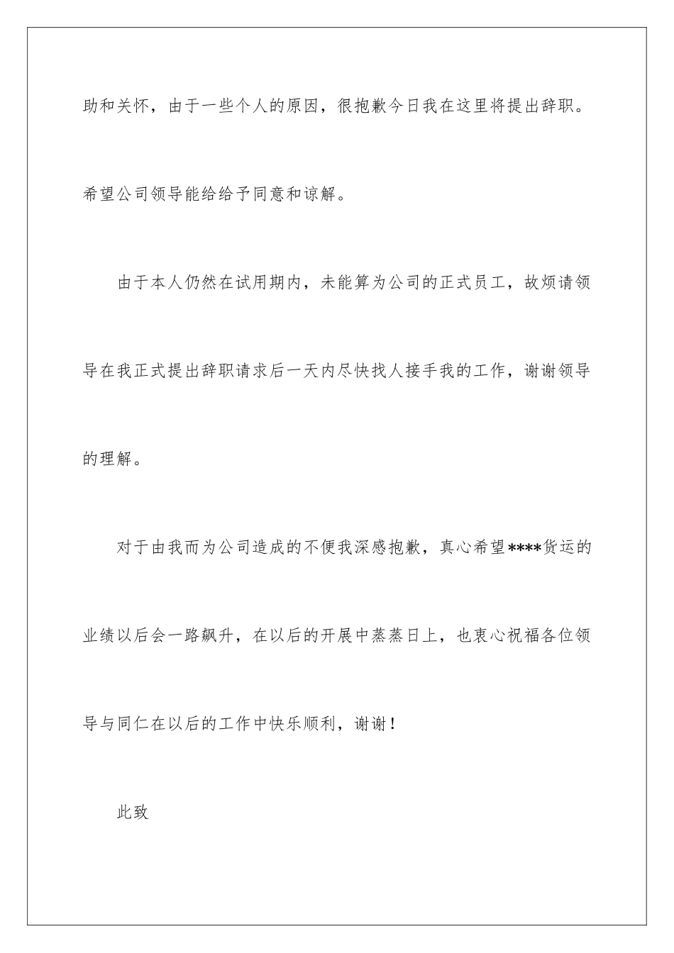 2024年在试用期的辞职报告集锦六篇_第2页