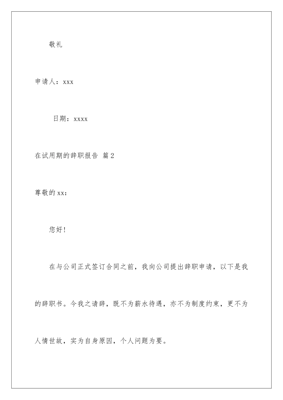 2024年在试用期的辞职报告集锦六篇_第3页