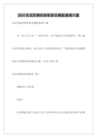 2024年在试用期的辞职报告集锦六篇