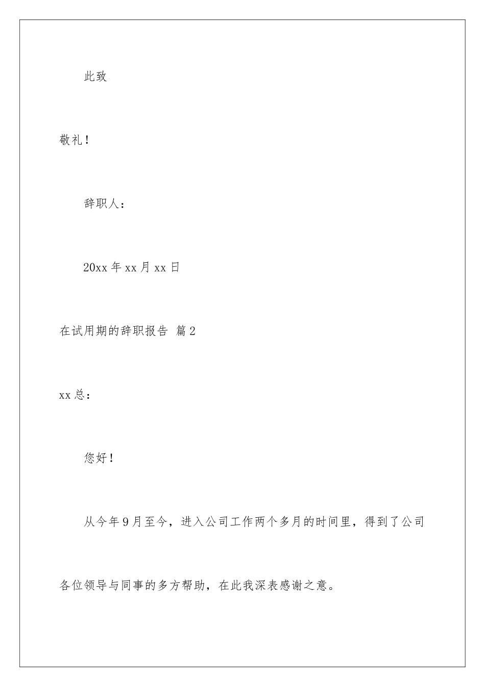2024年在试用期的辞职报告集合九篇_第3页