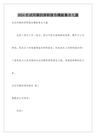2024年在试用期的辞职报告集合九篇