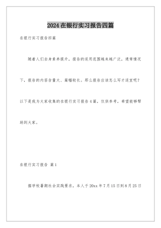 2024年在银行实习报告四篇
