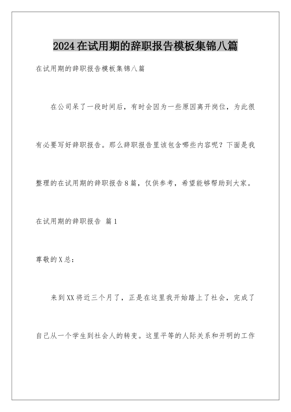 2024年在试用期的辞职报告集锦八篇_第1页