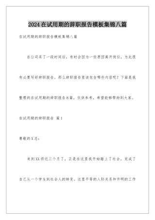 2024年在试用期的辞职报告集锦八篇