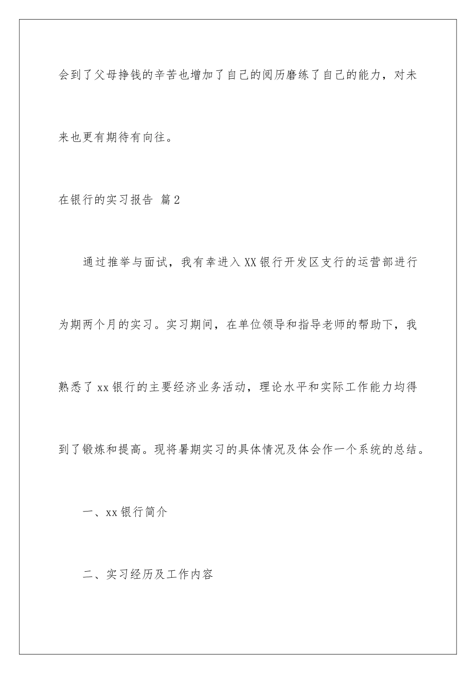 2024年在银行的实习报告三篇_第2页
