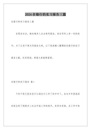 2024年在银行的实习报告三篇