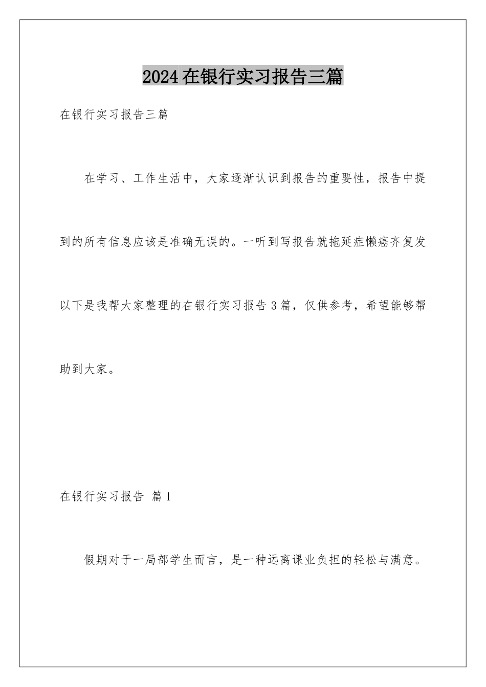2024年在银行实习报告三篇_第1页