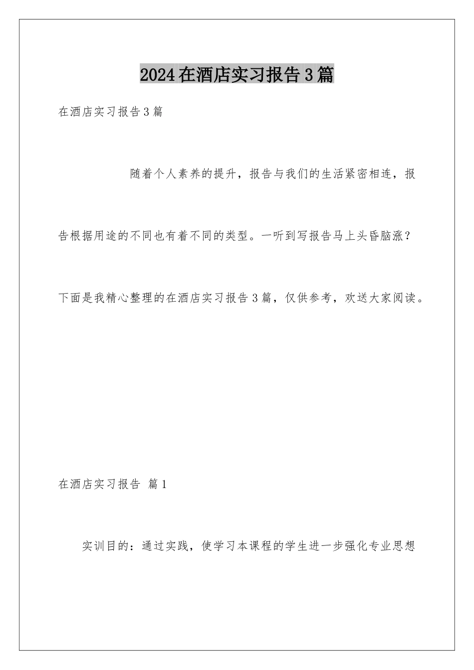2024年在酒店实习报告3篇_第1页
