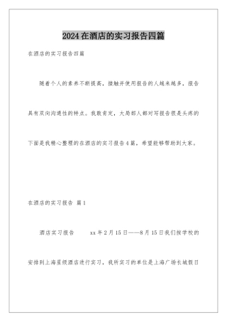 2024年在酒店的实习报告四篇