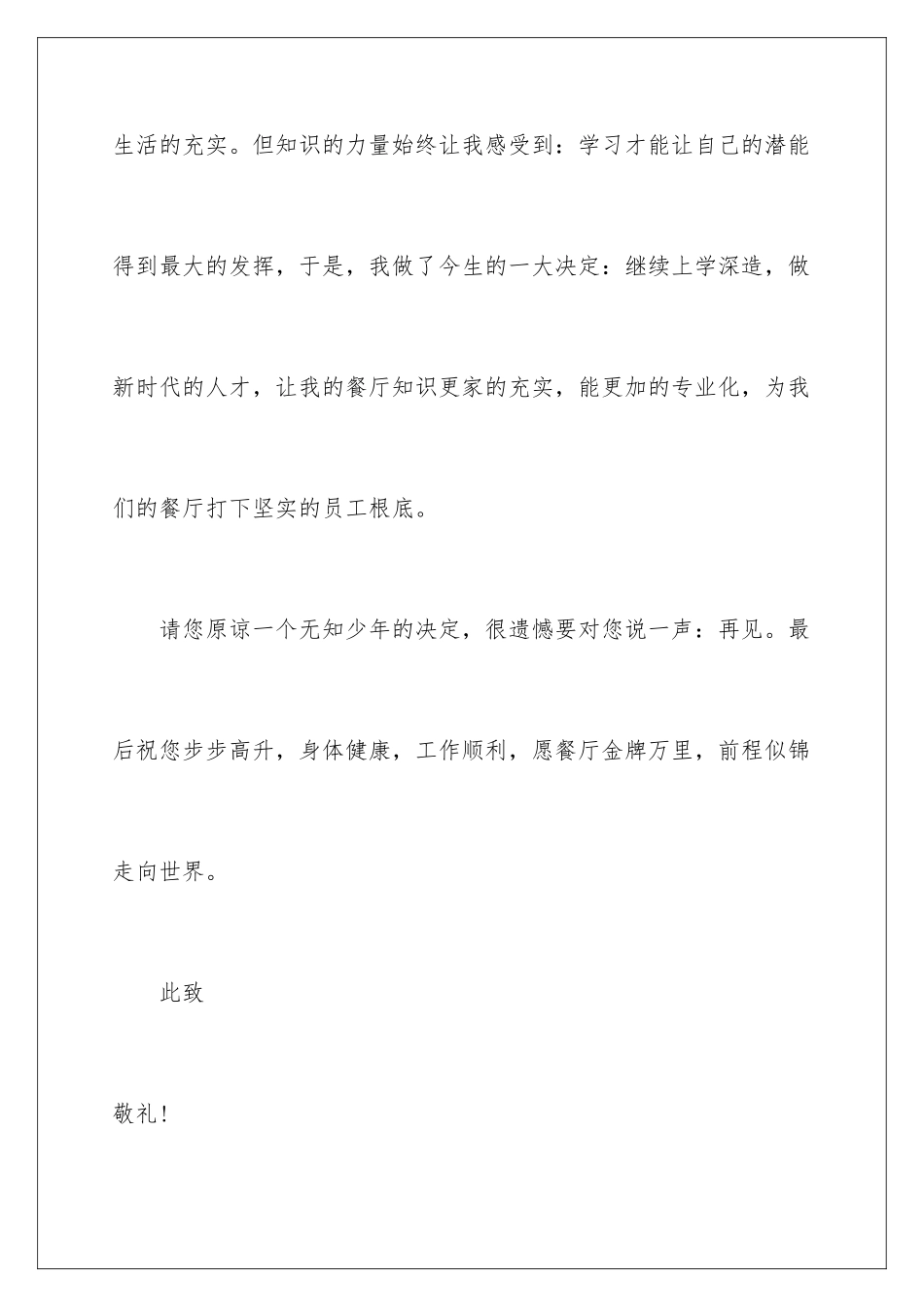 2024年在餐厅辞职报告五篇_第3页